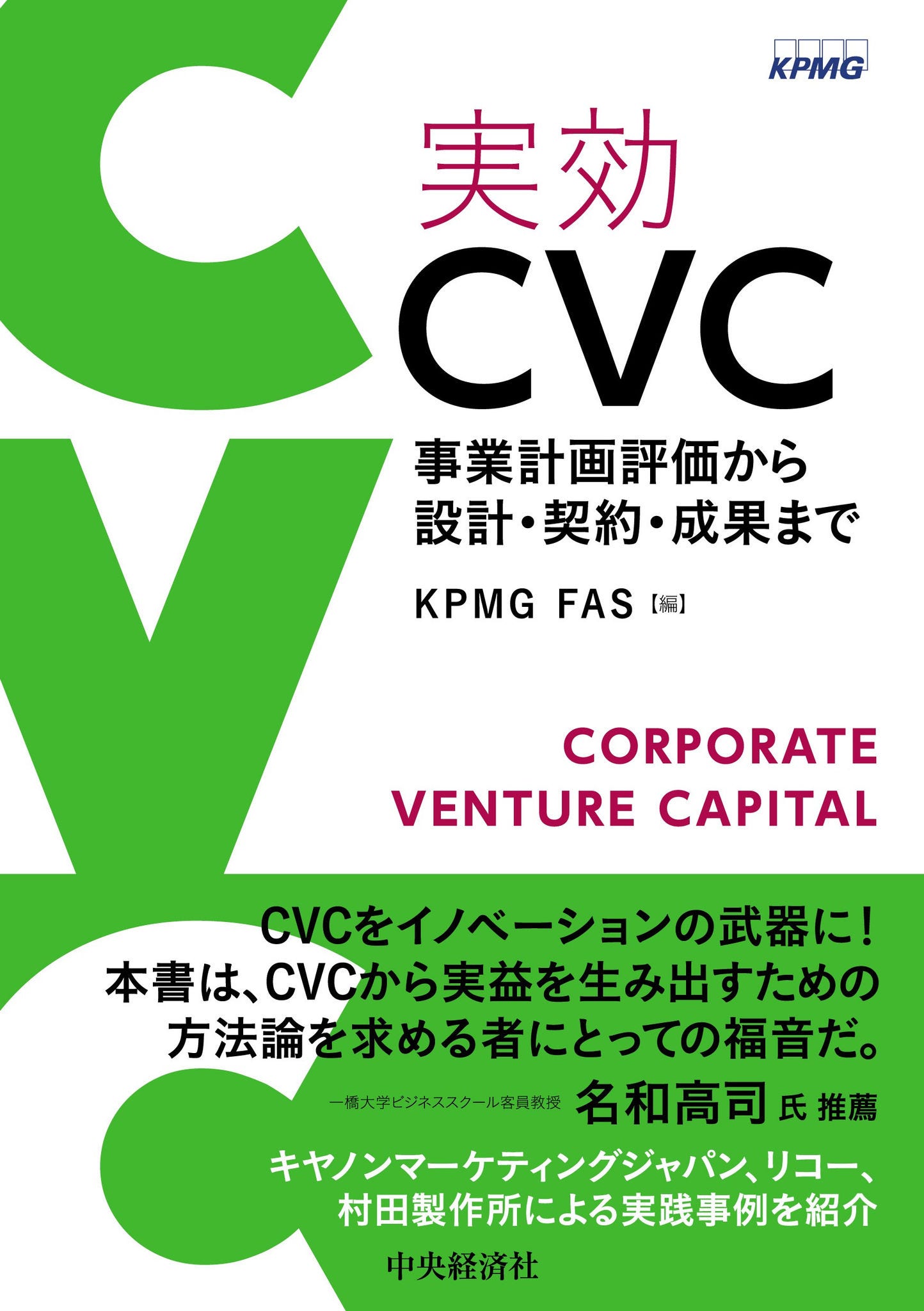 実効CVC ― 事業計画評価から設計・契約・成果まで＜第3版＞