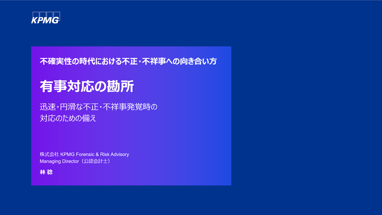 【解説動画】 有事対応の勘所