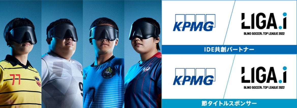「LIGA.i ブラインドサッカートップリーグ」 KPMGジャパンが、3年間の節冠スポンサー契約締結 〜IDE共創パートナーとして、大会価値可視化の取り組みも開始〜