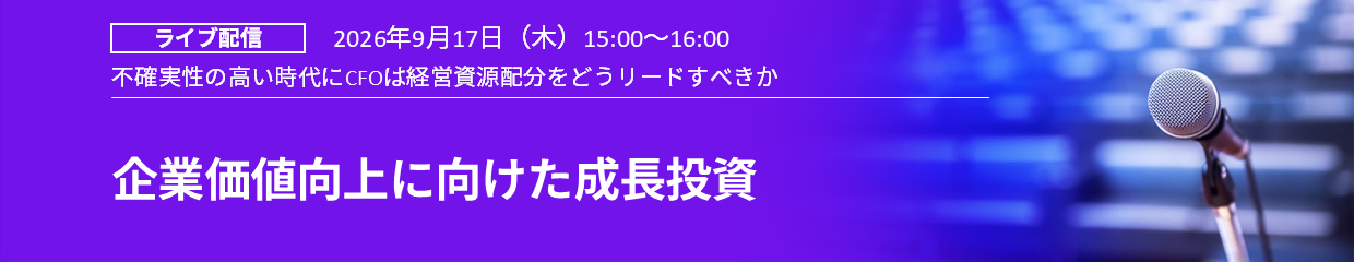 企業価値向上に向けた成長投資