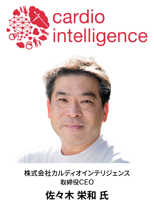 カルディオインテリジェンス