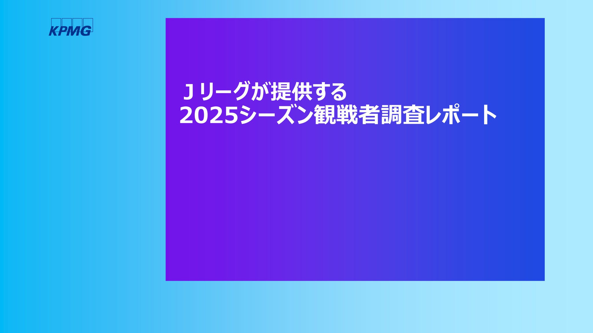 Japanese alt text: Ｊリーグが提供する2025シーズン観戦者調査レポート_表紙