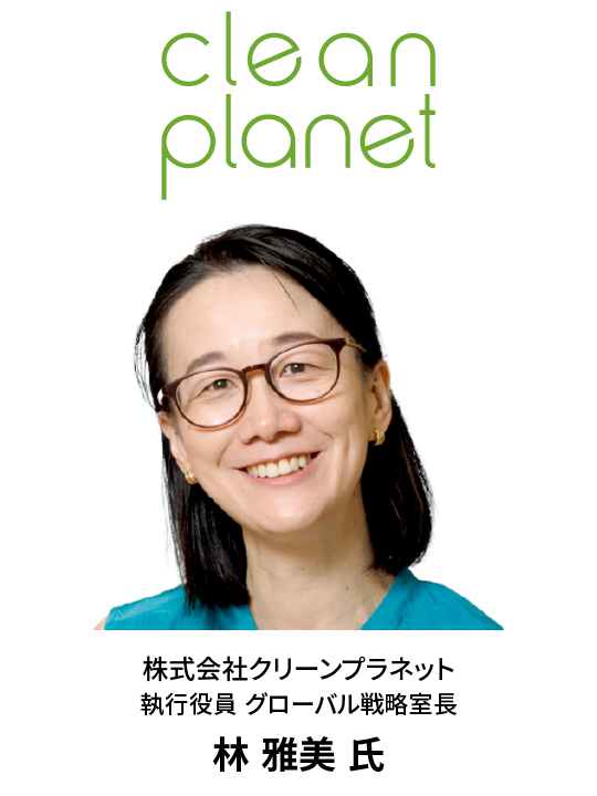 クリーンプラネット