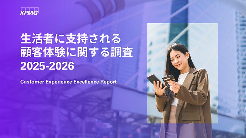 Japanese alt text: 「生活者に支持される顧客体験に関する調査2025-2026」を発行_表紙画像