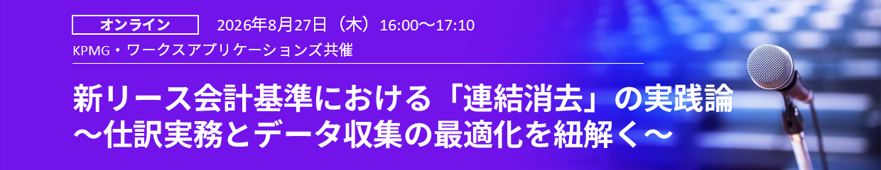 新リース会計基準