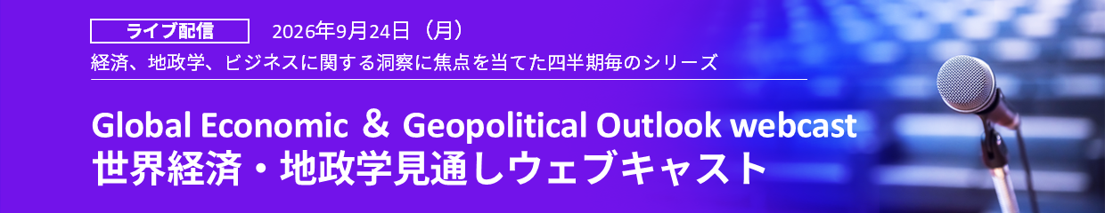 世界経済・地政学見通しウェブキャスト