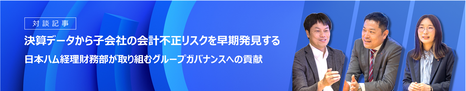 決算データから子会社の会計不正リスクを早期発見する