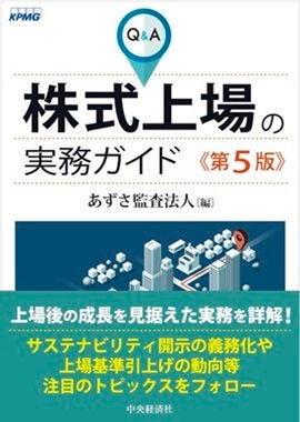 『Ｑ＆Ａ株式上場の実務ガイド（第５版）』表紙