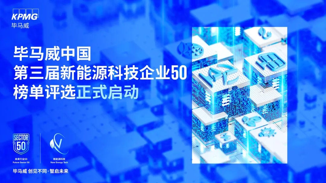毕马威中国第三届新能源科技企业50榜单评选活动