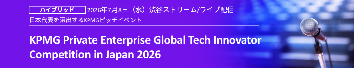 KPMG Private Enterprise Global Tech Innovator Competition 2026