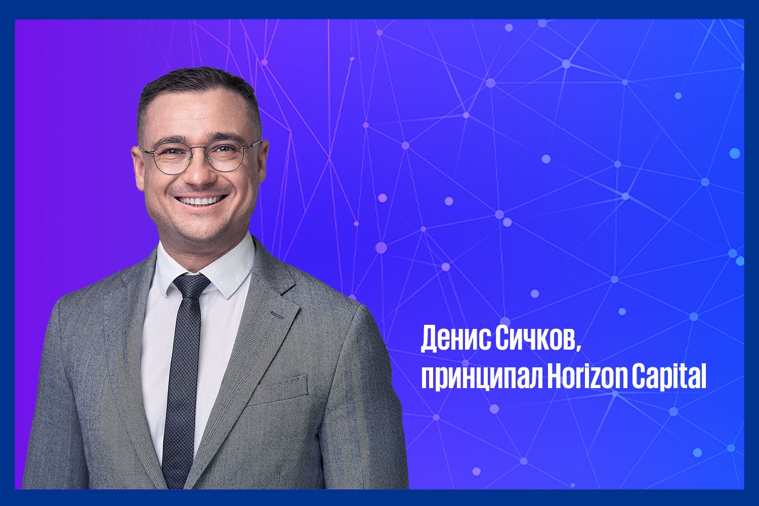 Денис Сичков, Horizon Capital