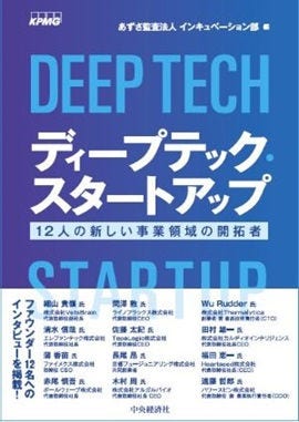 ディープテック・スタートアップ―12人の新しい事業領域の開拓者