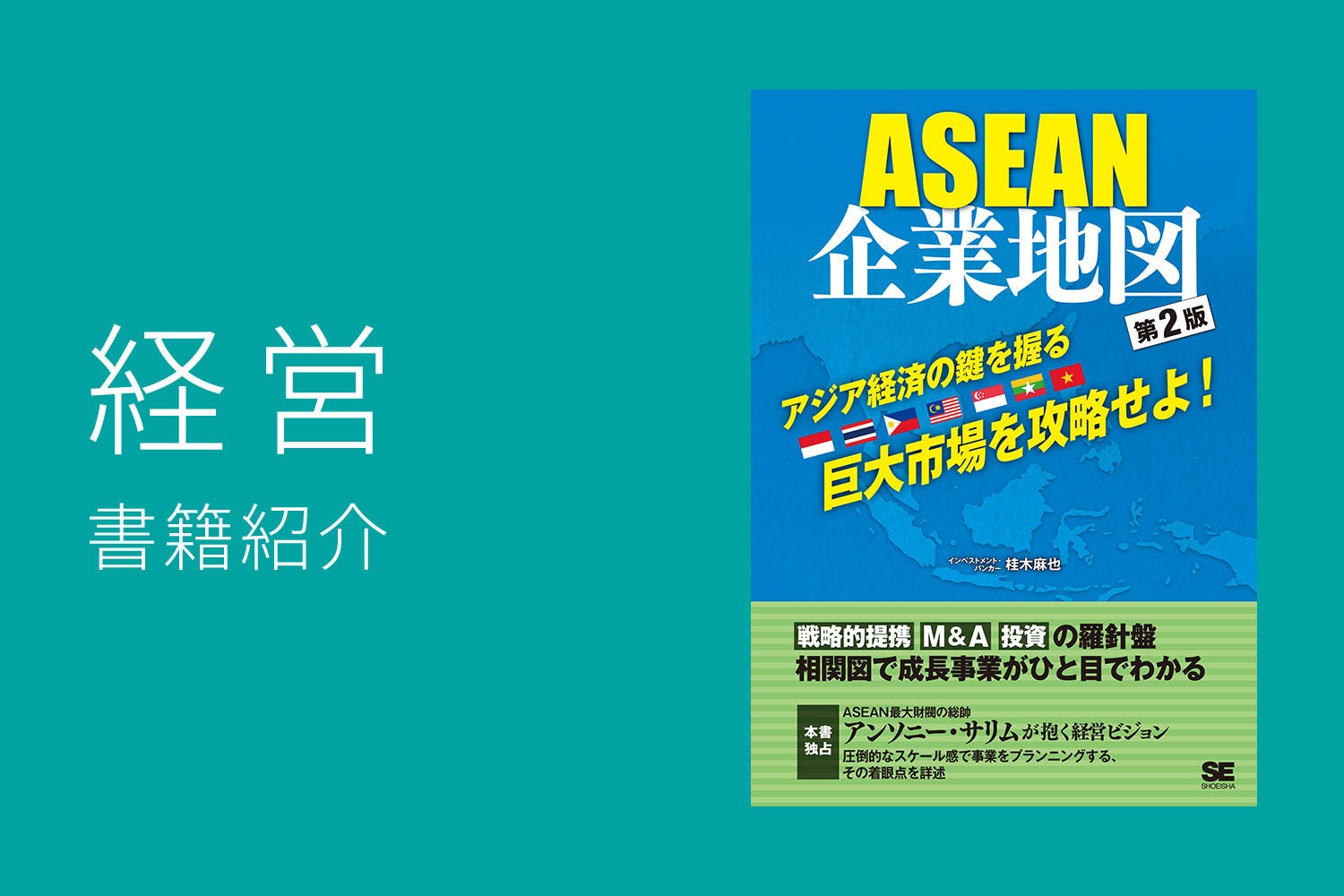 Japanese alt text: ASEAN企業地図　第2版