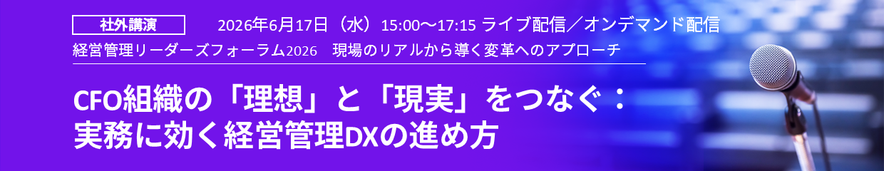 経営管理リーダーズフォーラム2026