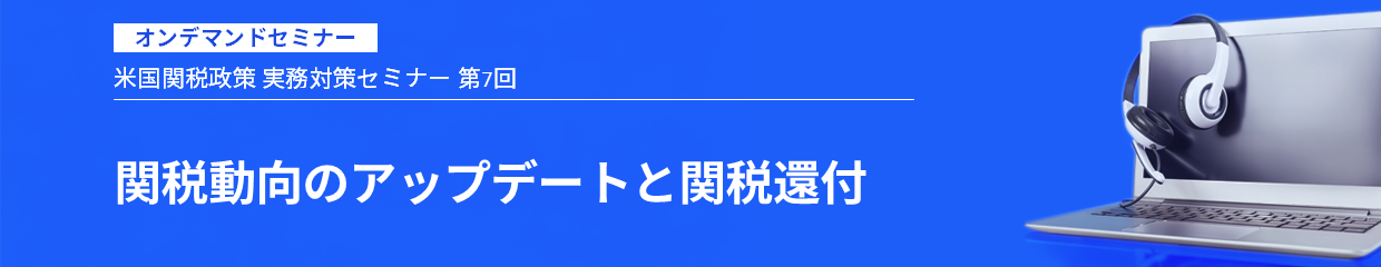 関税動向のアップデートと関税還付