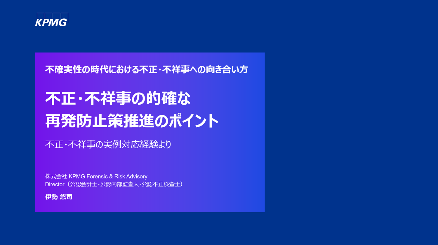 【解説動画】 不正不祥事の的確な再発防止策推進のポイント
