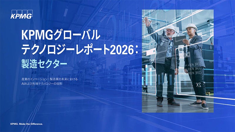 Japanese alt text: 「KPMGグローバルテクノロジーレポート2026：製造セクター」（日本語版）を発表_表紙画像