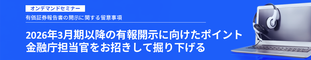 2026年3月期以降の有報開示に向けたポイント