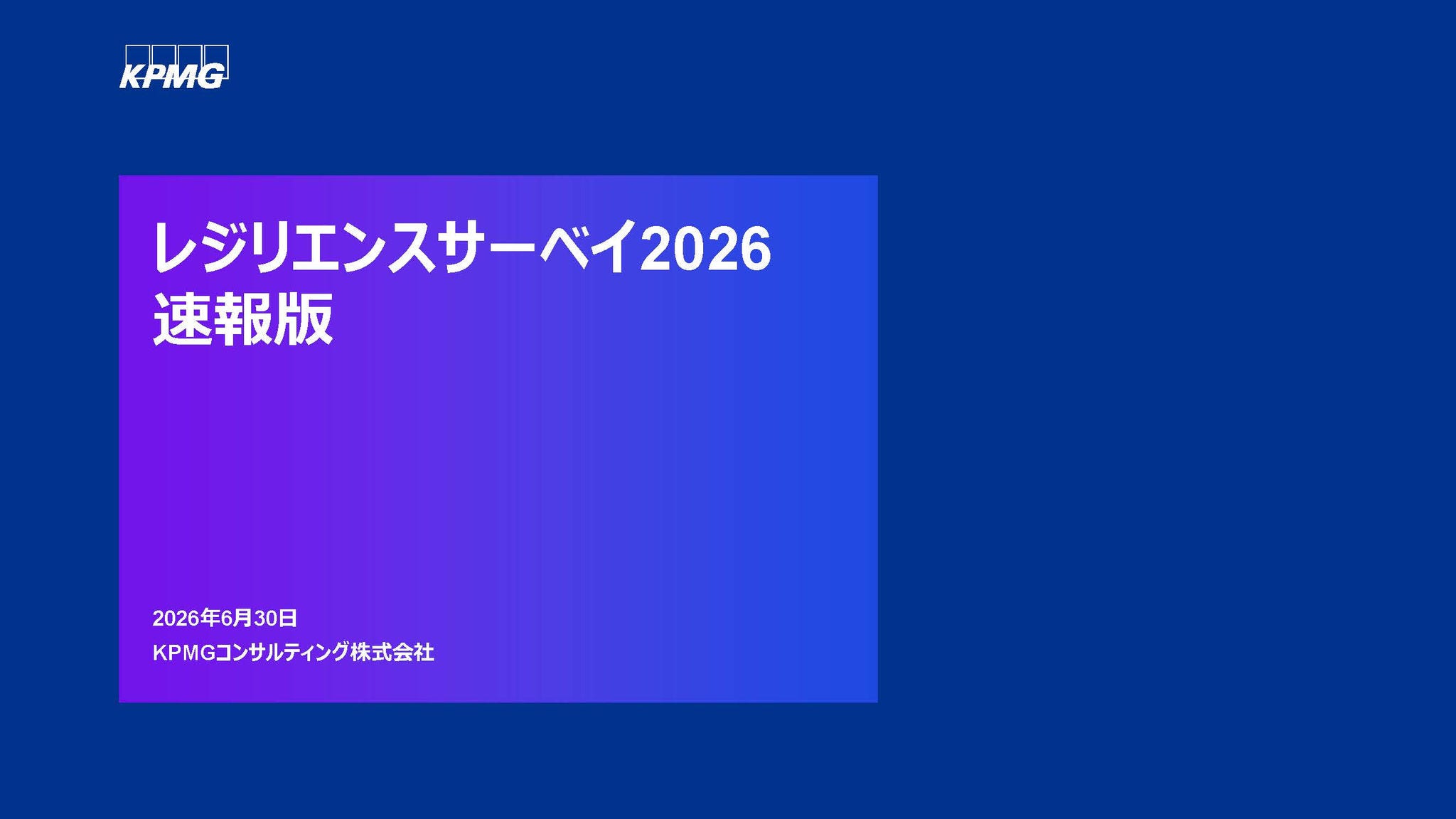 Japanese alt text: 「レジリエンスサーベイ2026」（速報版）を発表_表紙画像