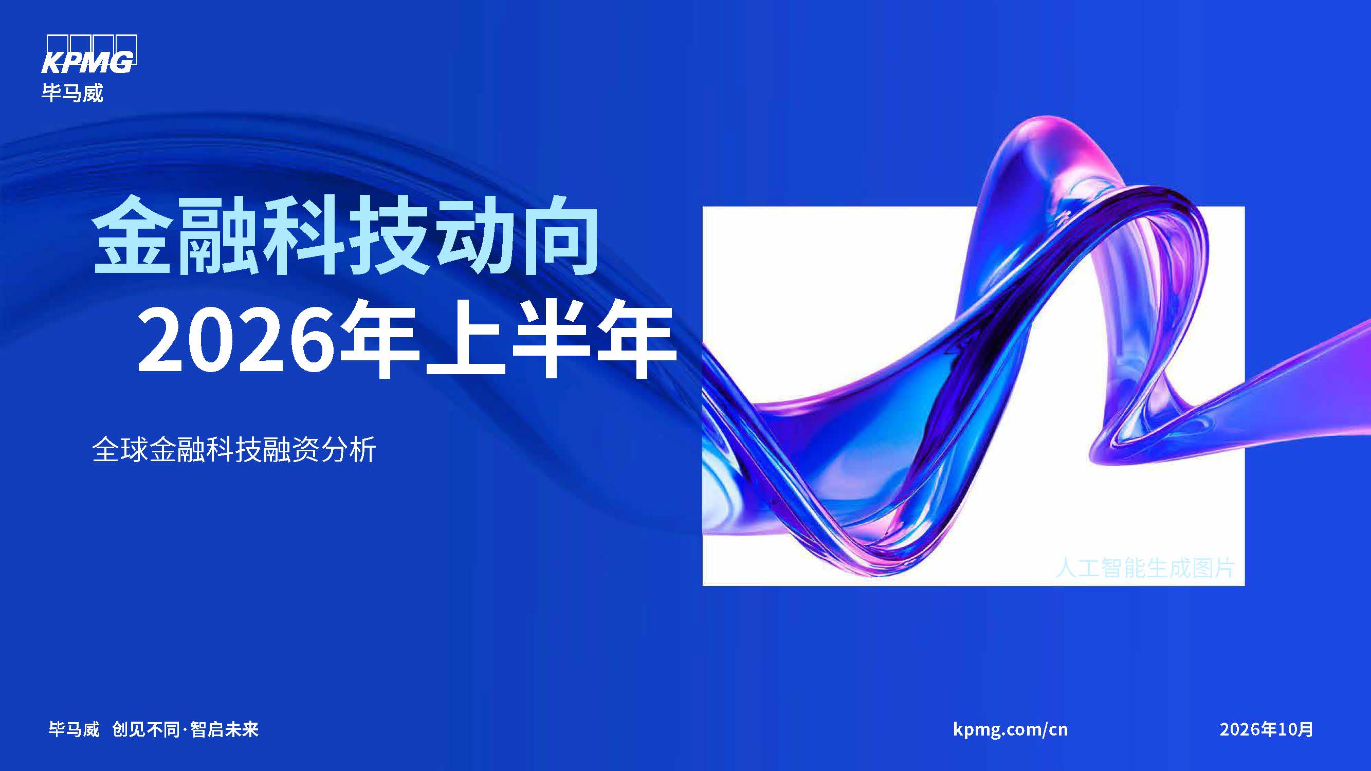金融科技动向 - 2026年上半年