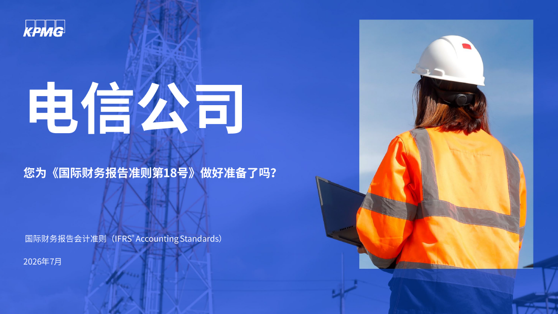 电信公司：您为《国际财务报告准则第18号》做好准备了吗？