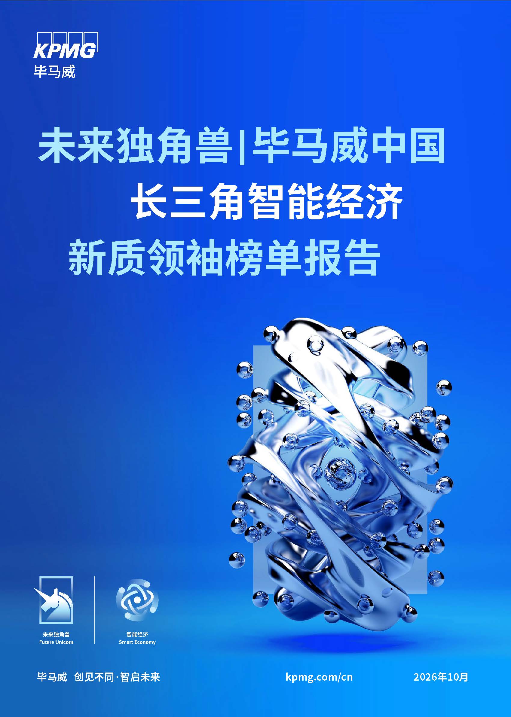 未来独角兽 | 毕马威中国长三角智能经济新质领袖榜单报告