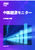 中国経済モニター：2025年第4四半期