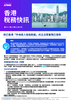 香港稅務快訊，第二十一期 | 二零二二年十月