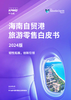 韧性拓展，创新引领—海南自贸港旅游零售白皮书2024年版