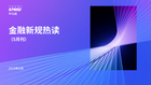 金融新规热读（5月刊）