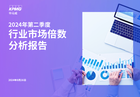 毕马威2024第二季度行业市场倍数分析报告