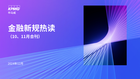 金融新规热读（10、11月合刊）