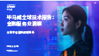 全球技术报告：金融服务业洞察