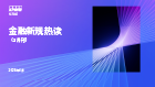 金融新规热读（3月刊）