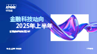 金融科技动向2025年上半年