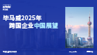 毕马威2025年跨国企业中国展望