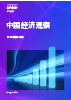 中国经济观察：2025年四季度