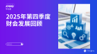 2025年第四季度财会发展回顾