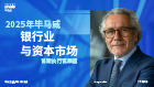 2025年毕马威银行业和资本市场首席执行官展望