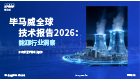毕马威全球技术报告2026：能源行业洞察