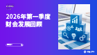 2026年第一季度财会发展回顾