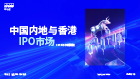 中国内地与香港IPO市场2026年中期回顾