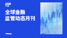 第五期：全球金融监管动态月刊（2026年5月刊）