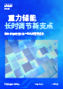 重力储能——长时调节新支点