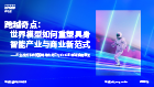 跨越奇点：世界模型如何重塑具身智能产业与商业新范式