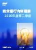 商业银行内审观察（2026年度第二季度）