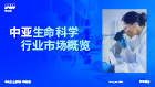 中亚生命科学行业市场概览