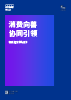 消费向善，协同引领——健康选购食品报告