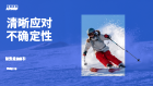 清晰应对不确定性