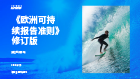 《欧洲可持续报告准则》修订版